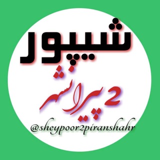 لوگوی کانال تلگرام sheypoor2piranshahr — شیپور ۲پیرانشهر (رایگان)