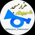 Logo saluran telegram sheypoor_hezarmasjed — 🎺🎺شیپور_ هزارمسجد🖍 لاین نو