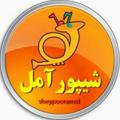 Logo saluran telegram sheypooramol — 🎺 شیپور آمل 🎺