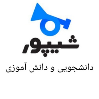 لوگوی کانال تلگرام sheypoordaneshjooi — شیپور(دانشجویی و دانش آموزی)🎺