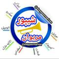 Logo saluran telegram sheypoormarivan — شیپورمریوان وسروآباد