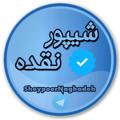 Logo saluran telegram sheypoornaghadeh — شیپور نقده