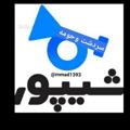 لوگوی کانال تلگرام sheyporsardasht1398 — شیپور سردشت وحومه کوردستان