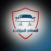 Logo of telegram channel shgibat — الهمام للسيارات الجيب