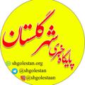 Logo saluran telegram shgolestan — پایگاه خبری شهرداری گلستان