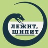 Логотип телеграм канала @shhhipit — Лежит, шипит