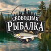 Логотип телеграм канала @shhsshshkk — Свободная рыбалка 🎣