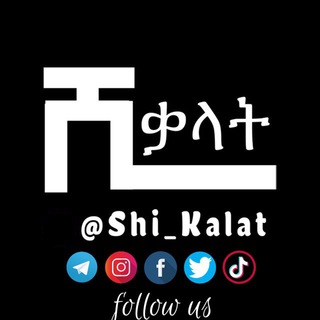 Logo of telegram channel shi_kalat — ሺ ቃላት