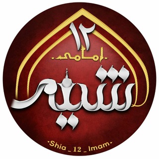 Logo saluran telegram shia_12_imam — شیعه۱۲امامی