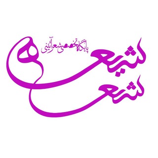 Logo saluran telegram shia_poem22 — شعر شیعه