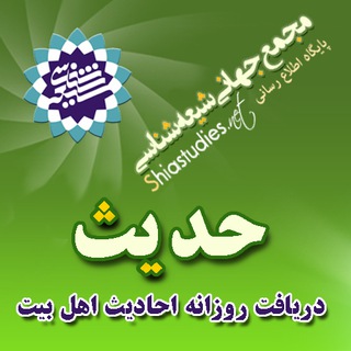 لوگوی کانال تلگرام shiahadith — حدیث
