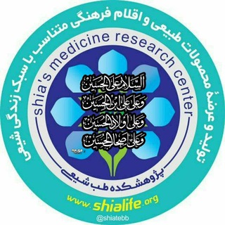 لوگوی کانال تلگرام shiatebb — پژوهشکده طب شیعی