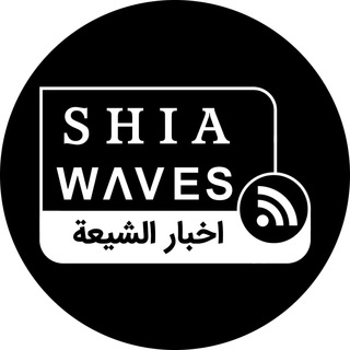 لوگوی کانال تلگرام shiawaves_arabic — SHIA WAVES اخبار الشيعة