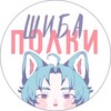 Логотип телеграм канала @shiba_polky — Шиба | Полки