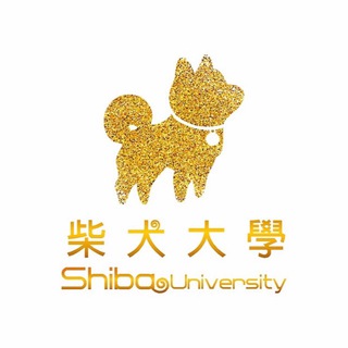 电报频道的标志 shibauni — 柴犬大學ShibaUniversity