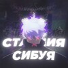 Логотип телеграм канала @shibuyapub — Shibuya | Mobile Legends