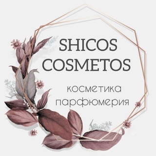 Логотип телеграм канала @shicos_cosmetos — Shicos.cosmetos