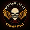 Логотип телеграм -каналу shidnijfront — Східний фронт|Eastern Front