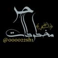 لوگوی کانال تلگرام shiekhs009sh — قناة (مخطوطات) حره احترافيه
