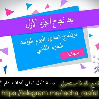 لوگوی کانال تلگرام shifaa_elaqat — برنامج تحدي اليوم الواحد