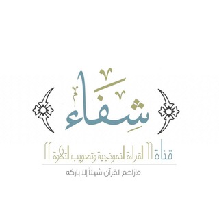 لوگوی کانال تلگرام shifaa_m_roqaiah — شفاء(المبتدئات)أ.رقية الهوساوي