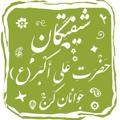 Logo saluran telegram shiftegan94 — شیفتگان حضرت علی اکبر (ع) جوانان کرج