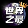 电报频道的标志 shijiezhizuitop — 世界之最|TOP|NO.1|就数你