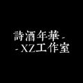 Logo saluran telegram shijiuxzstudio — 🇨🇳「诗酒年华」XZ - Studio