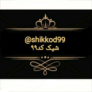 Logo saluran telegram shik_kod99 — 🛍تک فروشی و همکاری ارزانسرای شیک کد ۹۹🛍🛍