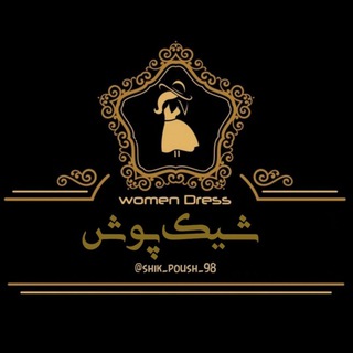 Logo saluran telegram shik_poush_98 — شیک پوش