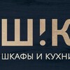 Логотип телеграм канала @shik_meb — ШиК:Шкафы и Кухни Санкт-Петербург и ЛО