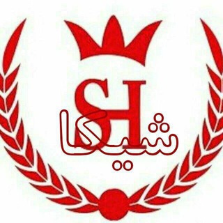 Logo of telegram channel shika64vahid — كانال برندتوليدي پوشاک شيكا 🇮🇷