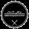 لوگوی کانال تلگرام shikanandahoi_islom — Шиканандаҳои Ислам شکنندهء اسلام