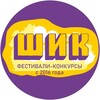 Логотип телеграм канала @shikfest — "ШИК" - конкурсы и фестивали