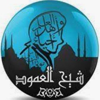 لوگوی کانال تلگرام shikhalamood — المفقود من تراث شيخ العمود