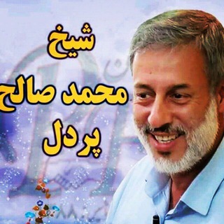 Telegram channel شیخ محمد صالح پردل❤ logo