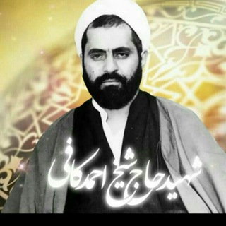 لوگوی کانال تلگرام shikhkafi — شهید احمد کافی