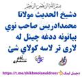 لوگوی کانال تلگرام shikhmolanaidrees1 — شيخ مولانا محمدادريس صاحب بيانونه