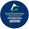 Логотип телеграм канала @shikotanarena — Малокурильский филиал МБУ ДО «СШ «Афалина»