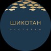 Логотип телеграм канала @shikotanrest — Ресторан Шикотан