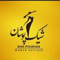 Logo saluran telegram shikpooshan_13955 — شیک پوشان(برند)🌷👚🥼🧥👗👙