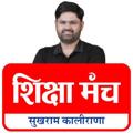 टेलीग्राम चैनल का लोगो shikshamanchsrkalirana — Shiksha Manch : SR Kalirana