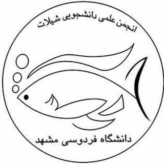 Logo of telegram channel shilatfum — انجمن علمی علوم و مهندسی شیلات دانشگاه فردوسی مشهد