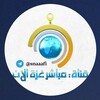 لوگوی کانال تلگرام shileet — قناة مباشر غزة الآن