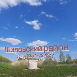 Логотип телеграм канала @shilovotut — ИНТЕРЕСНОЕ В ШИЛОВО(РЯЗ.ОБЛ)