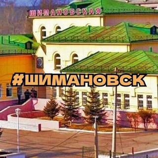 Логотип телеграм канала @shimanovsk_city — Шимановск