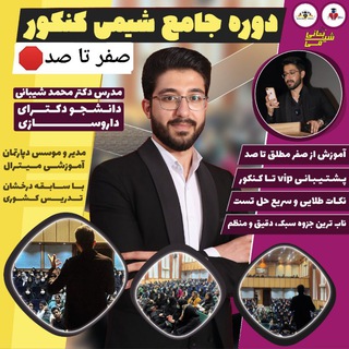 لوگوی کانال تلگرام shimi_help — کد ۱۴🛑آموزش صفر تا صد شیمی کنکور 🔱 دکتر محمد شیبانی