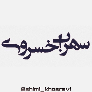 Logo saluran telegram shimi_khosravi — shimi_khosravi