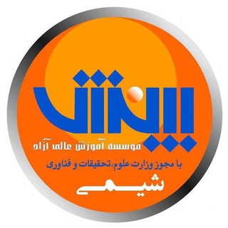 لوگوی کانال تلگرام shimibinesh — دپارتمان شيمي بينش