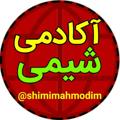 Logo saluran telegram shimimahmodim — آکادمی شیمی